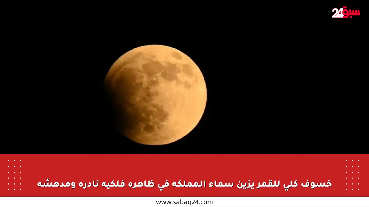 خسوف كلي للقمر يزين سماء المملكة في ظاهرة فلكية نادرة ومدهشة